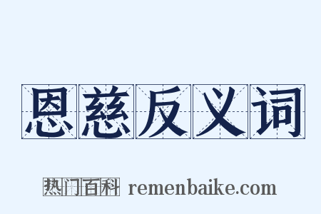 恩慈反义词是什么意思的图片